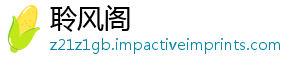 聆风阁